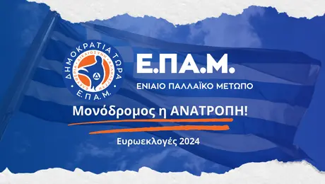 ΕΝΙΑΙΟ ΠΑΛΛΑΪΚΟ ΜΕΤΩΠΟ (Ε.ΠΑ.Μ)